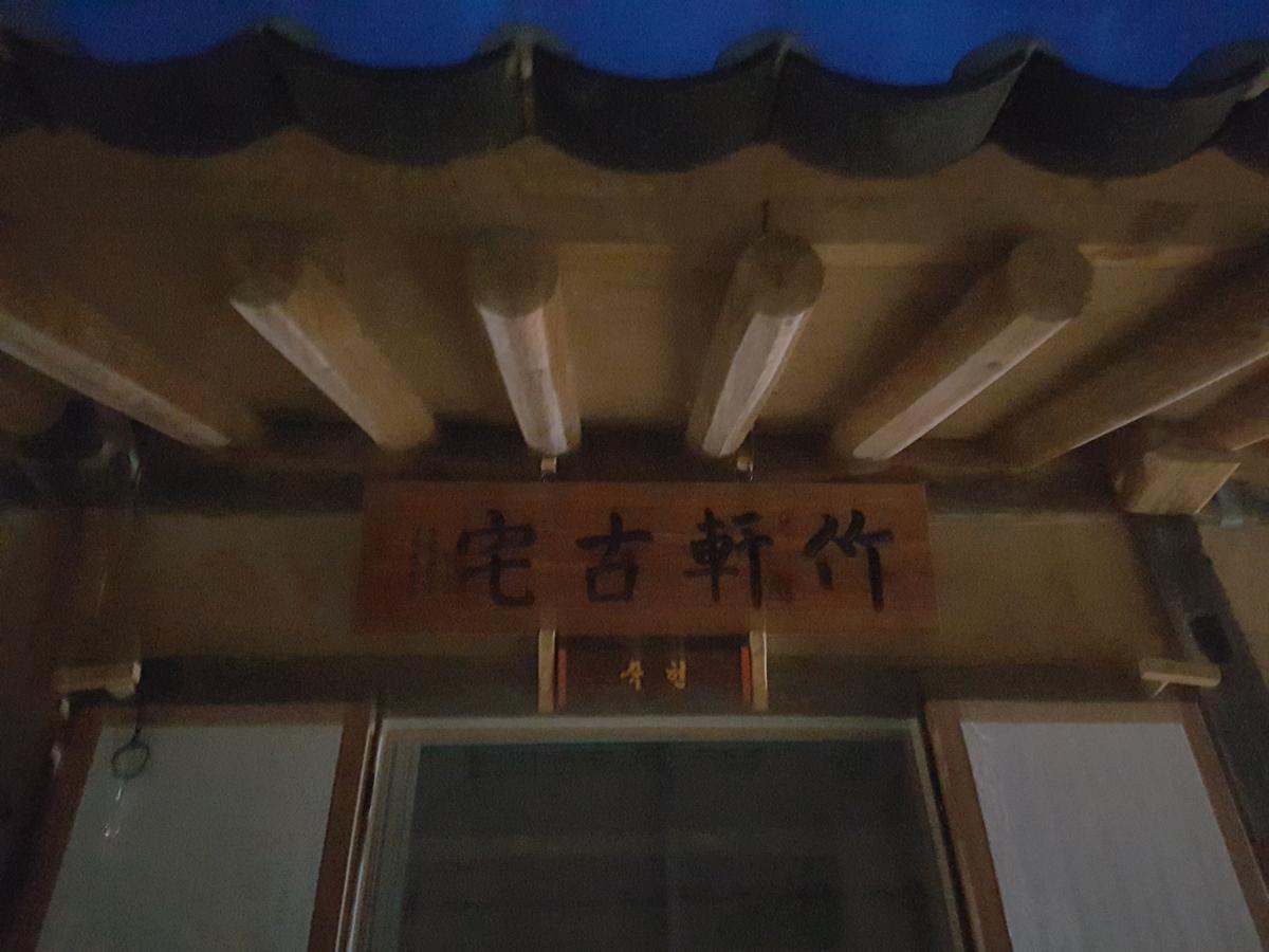 Jukheon Traditional House Andong Ngoại thất bức ảnh